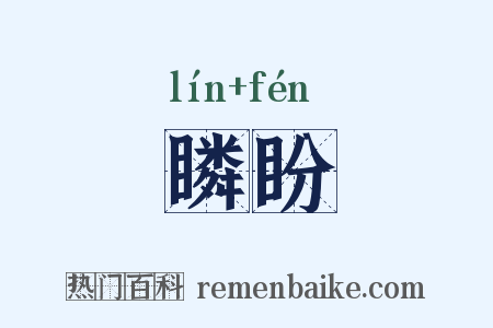 瞵盼是什么意思的图片